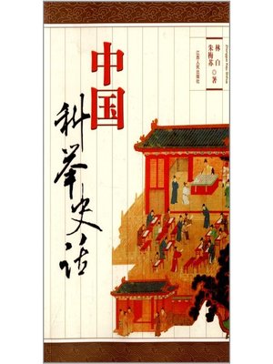 cover image of 中国科举史话（重印）The History of Imperial Examination China Reprint